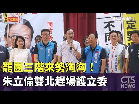 罷團三階來勢洶洶！　朱立倫雙北趕場護立委