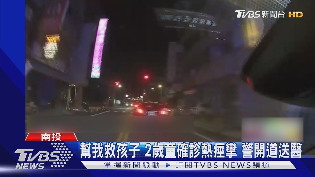 幫我救孩子2歲童確診熱痙攣 警開道母抱兒飛奔