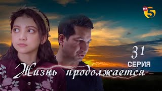 "Жизнь продолжается" теленовелла 31 серия (3 сезон)