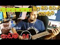 New Sinhala Leed Guitar Lessons For Beginner.Lesson4/ How To Play Sa Ri Ga Ma Pa Dha Ni/Sri Lanka