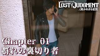 【 観るゲームストーリー 】 Chapter 01　群れの裏切り者 【 LOST JUDGMENT：裁かれざる記憶 】 ※ネタバレ注意