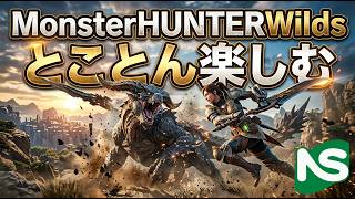 【MHWs】【参加型】モンハンワイルズ とことん楽しむ