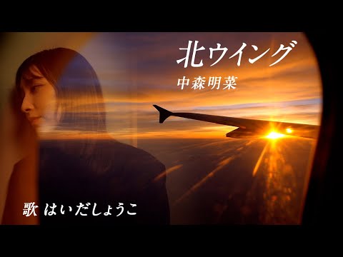 はいだしょうこ「北ウイング」中森明菜（フル）〈公式〉