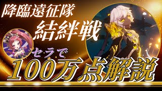 【セブンナイツリバース】降臨遠征隊”ユキ”戦100万スコア攻略解説【降臨遠征隊】