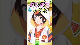 実はガンギマってたスバル【大空スバル】 #大空スバル#生スバル#shorts