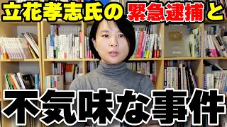※削除される前に見てください…　N党・立花孝志氏を襲った深夜の緊急逮捕と不気味な事件