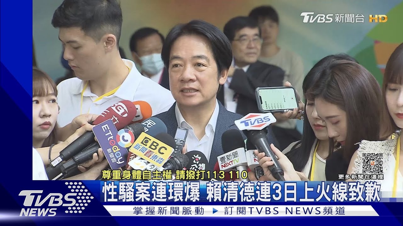 性騷案連環爆 賴清德連3日上火線致歉