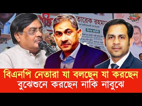 বিএনপি নেতারা যা বলছেন যা করছেন || বুঝেশুনে করছেন নাকি নাবুঝে #NewYorkVoiceBangla #MdNazmulHasan