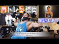 【コンテスト直前の肩トレ5種目!】解説もあります!