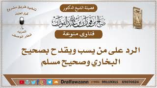 الرد على من يسب ويقدح بصحيح البخاري وصحيح مسلم - الشيخ صالح بن فوزان الفوزان image