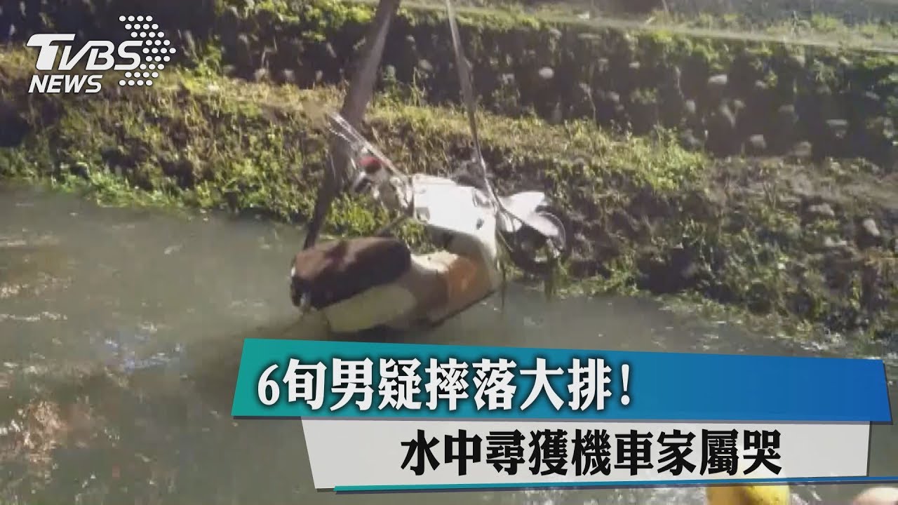 6旬男疑摔落大排！水中尋獲機車家屬哭