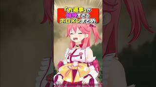 「お返事」が独特すぎるホロメンまとめ【ホロライブ切り抜き/ホロライブ/さくらみこ/星街すいせい/白上フブキ/百鬼あやめ/常闇トワ 】#shorts