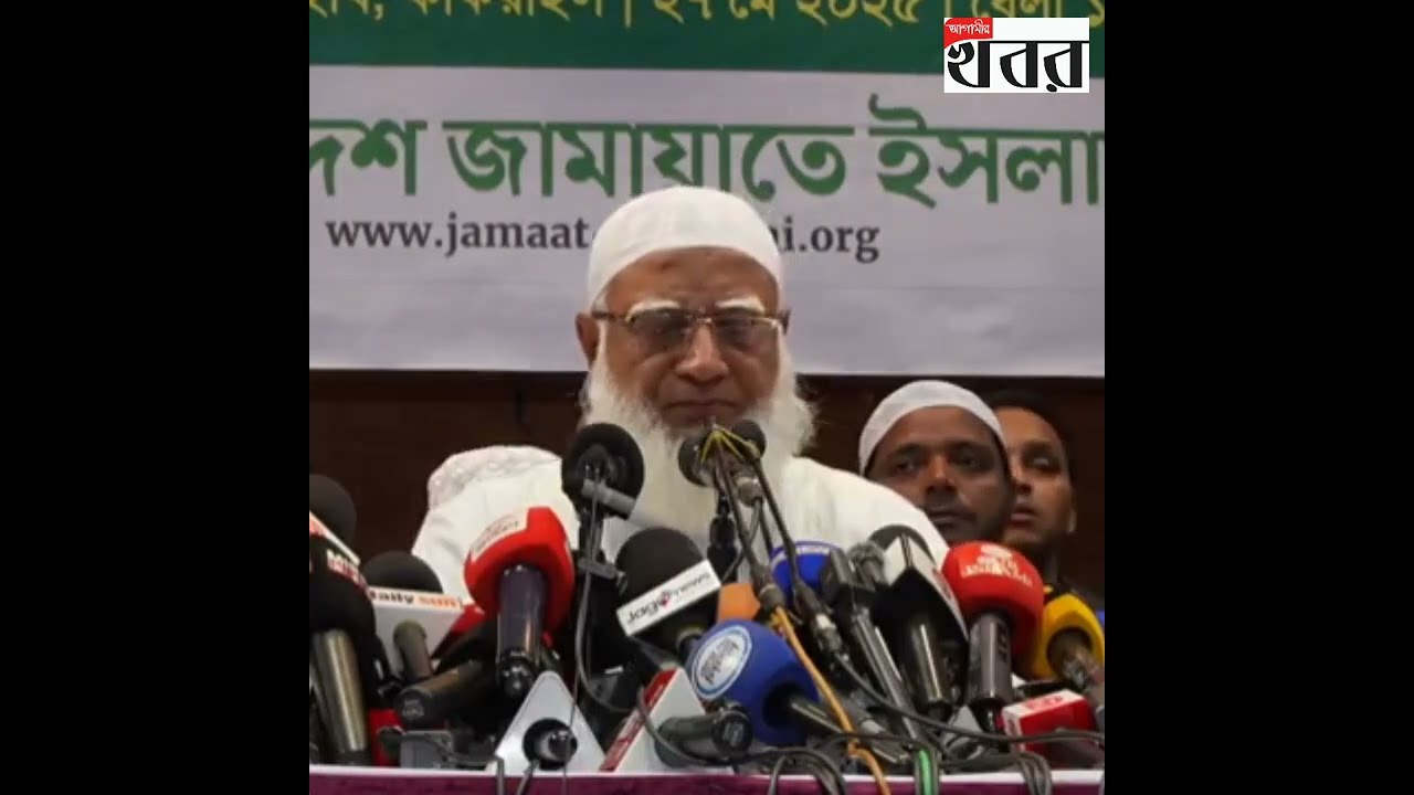 এটিএম আজহারের মুক্তির রায় পরবর্তী জামায়াতের আমীরের সংবাদ সম্মেলন