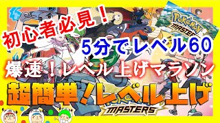 ポケモンマスターズ初心者必見！レベル75へ超簡単レベル上げマラソン！【ポケマス】
