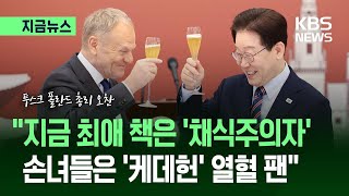 [지금뉴스] “아픈 역사 앞 하나로 연결…우린 민주주의자” 이 대통령, 폴란드 총리와 오찬 / KBS 2026.04.13.
