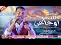 محمود الحسينى اغنية شكيت للبحر اوجاعى 2018 ( رميت للبحر اوجاعى رمالى كل اوجاعه ) على شعبيات محمود الحسينى اغنية شكيت للبحر اوجاعى 2018 ( رميت للبحر اوجاعى رمالى كل اوجاعه ) على شعبيات