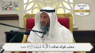 385- معنى قوله تعالى: (كلٌّ له قانتون) - عثمان الخميس