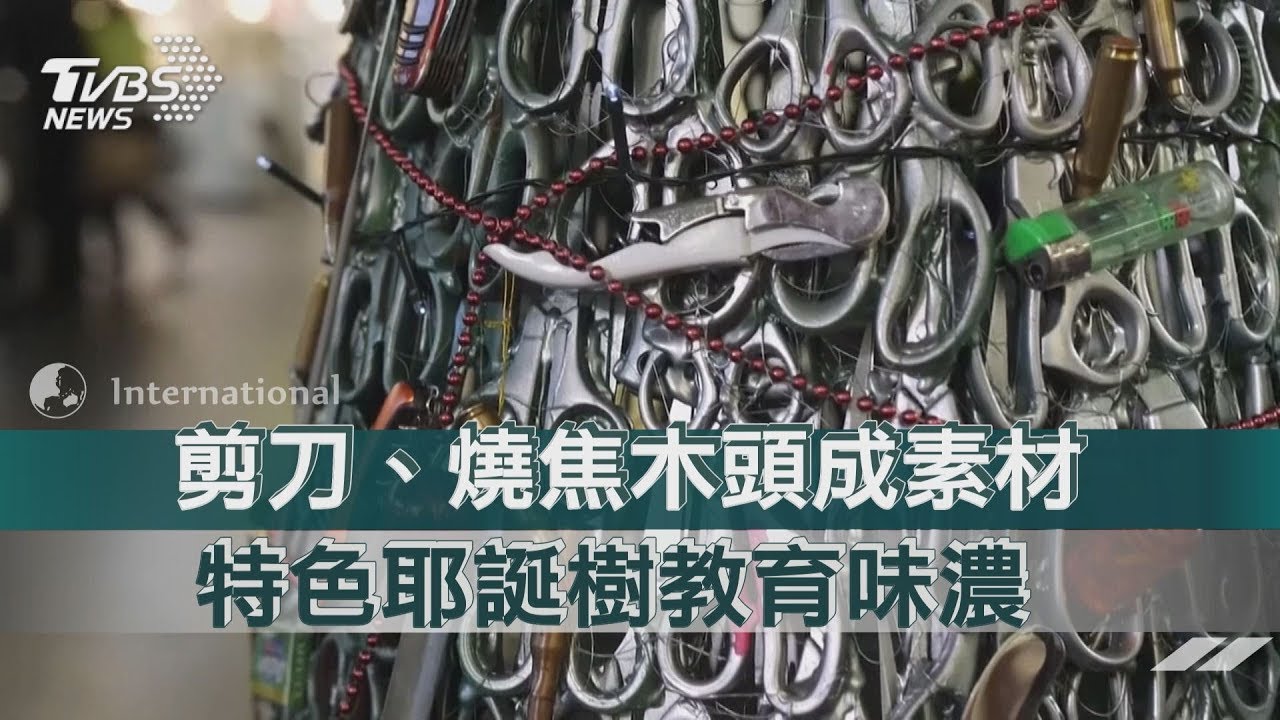 剪刀.燒焦木頭成素材 特色耶誕樹教育味濃
