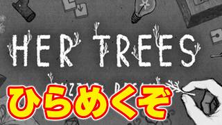 【HER TREES】雰囲気良さそうなパズルゲーをまったりと