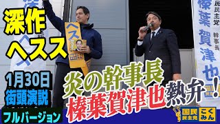炎の幹事長 榛葉賀津也と深作ヘススの熱闘！街頭演説フルバージョン