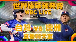 台灣 vs. 澳洲🔥全台集氣應援聊天室