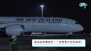 2018紐西蘭航空首航