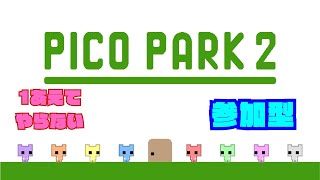 【参加型】1やったことないけど　PiCO PARK2