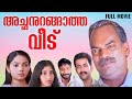 Achanurangatha Veedu Malayalam Full Movie Salim Kumar Prithviraj Muktha Laljose