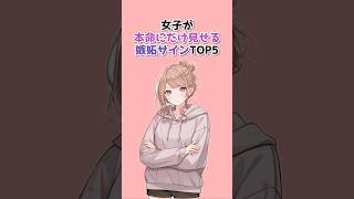 【ガチです】女子が本命にだけ見せる嫉妬サインTOP5 #恋愛心理学 #恋愛あるある #女子の本音 #脈ありサイン