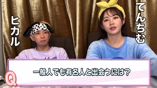 有名人と会いたいならここに行け