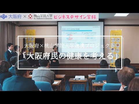 人間教育学科 大阪府×ビジネスデザイン学科「大阪府民の健康を考える」プロジェクト