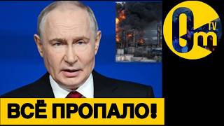 ПУТИНИЗМ Д0БИВАЕТ ФЕДЕРАЦИЮ!