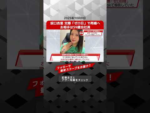 坂口杏里 交際「ゼロ日」で再婚へ お相手は59歳会社員 NEWSポストセブン【ショート動画】