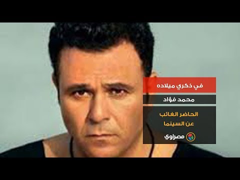 في ذكري ميلاده.. محمد فؤاد الحاضر الغائب عن السينما