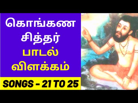 Konganar Siddhar Padalgal Villakkam 21 to 25 | கொங்கண சித்தர் பாடல் விளக்கம்  | Siddhar Song Meaning