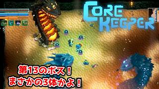 【二人実況】第13のボス。おいやっぱり3体じゃねーか！【CORE KEEPER part22】