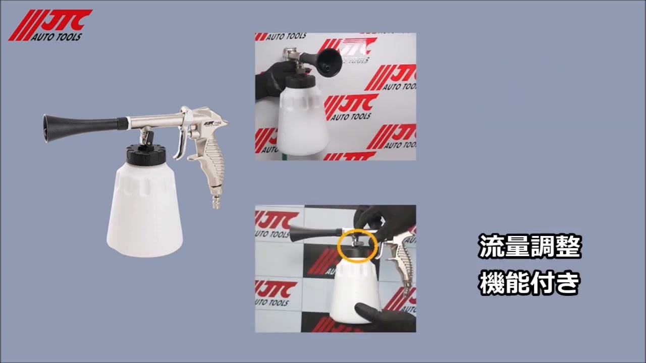 JTC7102 - パルス洗浄ガン - ノズル部分が高速回転して広範囲を均一に