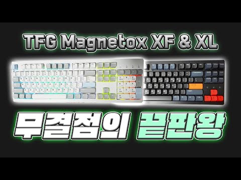 키보드 시장을 박살내버릴 역대급 키보드 등장!!! [ 한성 TFG Magnetox 키보드 리뷰 ]