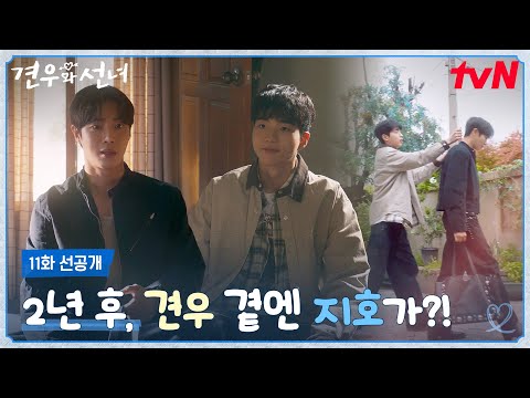 [11화 선공개] 2년 후, 견우 곁에서 성아의 빈자리를 채워주는 지호😥?! #견우와선녀 EP.11 예고편