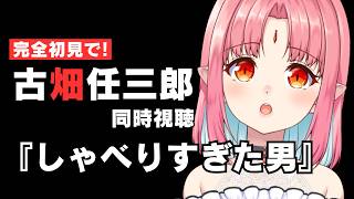 【同時視聴】「しゃべりすぎた男」【完全初見で古畑任三郎を観る】