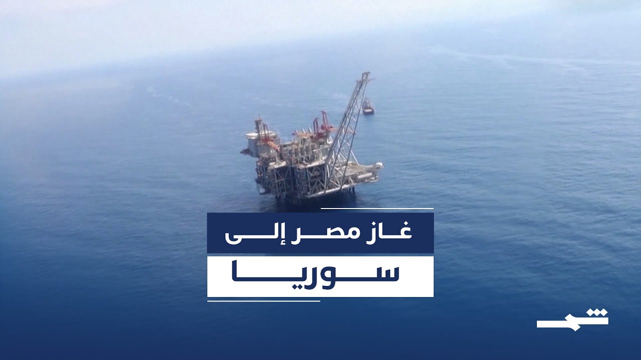 فيديو | مصر وسوريا توقعان مذكرتي تفاهم لإمداد دمشق بالغاز