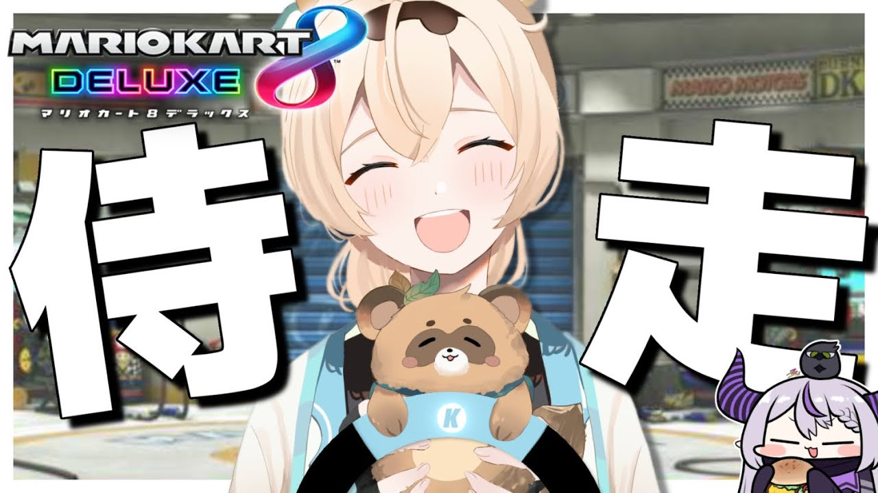 【マリオカート】視聴者参加型でラプ殿と大会練習！ラプ殿には負ける気しないでござる🔥【風真いろは/ホロライブ】