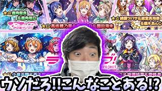ラブライブでまたわけのわからない引きをかましてしまいました【モンスト】【ガチャ】