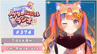 〖深夜ラジオ〗2026年8月28日(金)のにゃるらじ🌙〖猫屋敷美紅 / にじさんじ〗