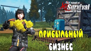 ПРИБЫЛЬНЫЙ БИЗНЕС ➤ Last Island of Survival #LIOS #LDRS #RustMobile