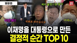 [명장면] 이재명을 대통령으로 만든 결정적인 순간 top 10
