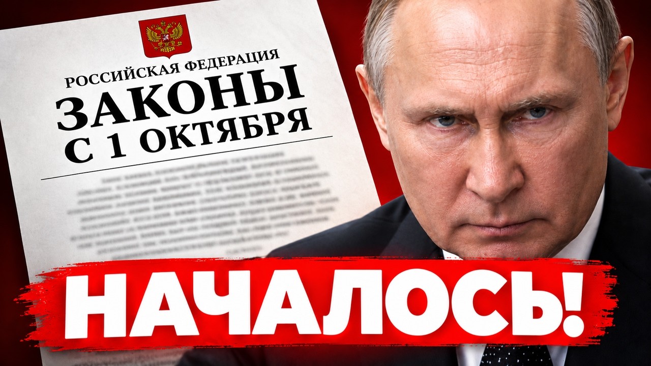НОВЫЕ ЗАКОНЫ С 1 ОКТЯБРЯ: то, о чём молчат по ТВ