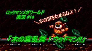 【Mega Man:The Wily Wars/ロックマンメガワールド ゆっくり実況#14】「木の葉乱舞！ウッドマン!!」【MD】