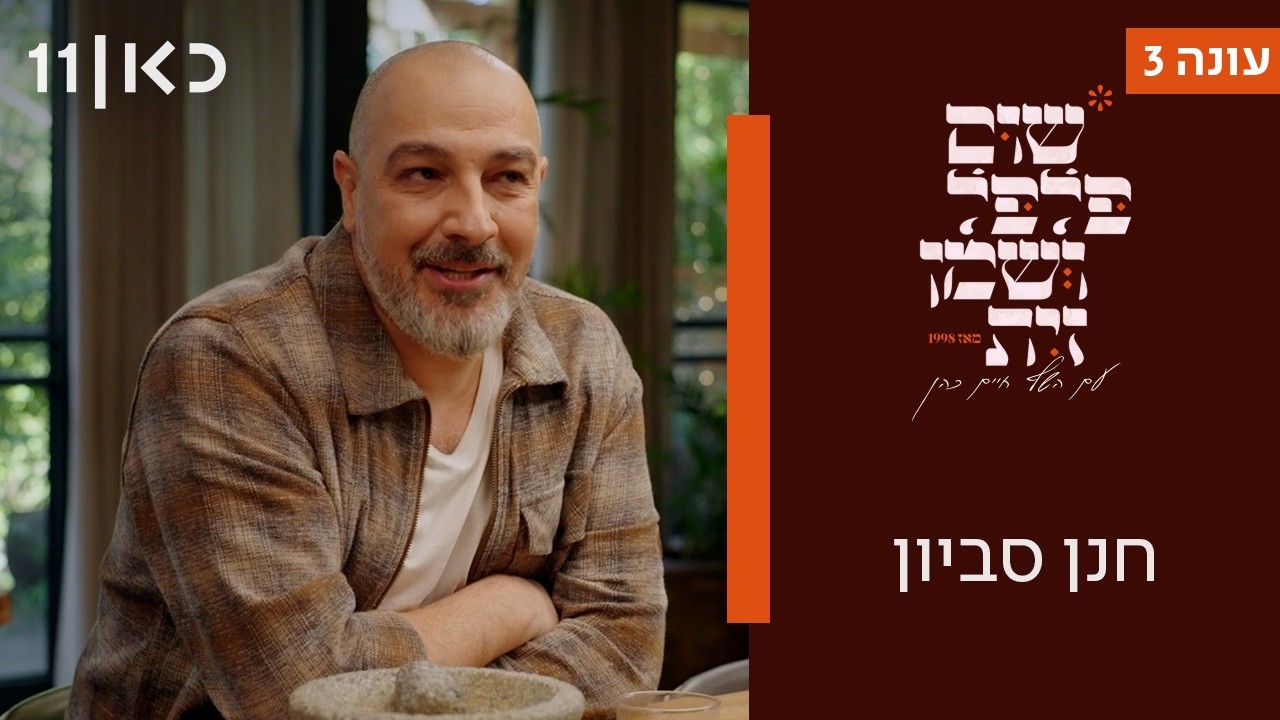 שום פלפל ושמן זית עונה 3 | חנן סביון