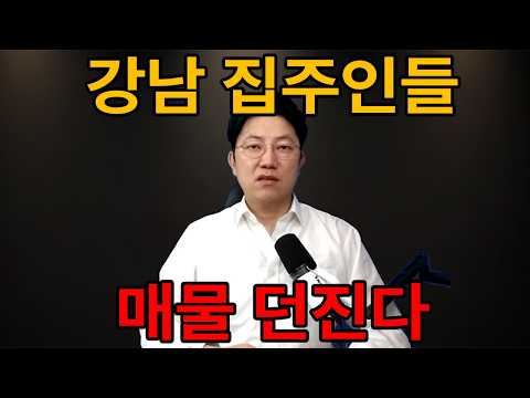 강남 아파트 매물 쏟아진다…압구정은 호가 10억 내렸다, 무슨 …